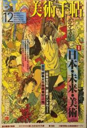 美術手帖　780　1999年12月　　特集　日本・未来・美術