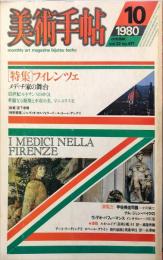 美術手帖　471号(1980年10月号)　特集　フィレンツェ　メディチ家の舞台