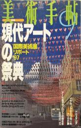 美術手帖　746　1997年5月　特集　現代アートの祭典　国際美術展リポート’97