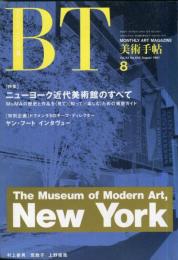 美術手帖　６４２号　特集　ニューヨーク近代美術館のすべて