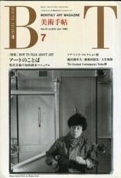 美術手帖　625号(1990年7月号) 特集　アートのことば　現代美術の知的探求マニュアル