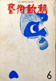 芸術新潮　第246号(1970年6月)特集　現代美術のアーチストとアルチザン