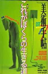 美術手帖　743号(1997年7月号)　特集　これがぼくらの生きる道　最新日本の注目アーティスト
