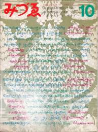 みづゑ777号　特集　瞑想の宇宙図・チベット/高橋忠弥/ロナルド・B・キタイ
