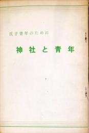 氏子青年のために　神社と青年