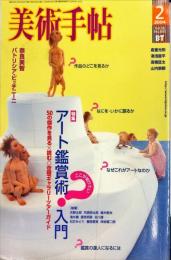 美術手帖　845号(2004年2月号)　特集　アート鑑賞術入門　