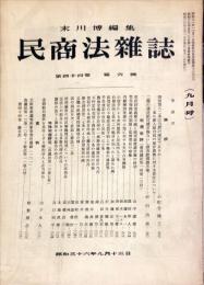 民商法雑誌　44巻6号　1961年9月