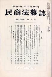 民商法雑誌　87巻5号　1983年2月号