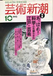 芸術新潮　４３巻１０号（１９９２年１０月）　特集　あっぱれ！科学が花開かせた江戸の芸術