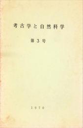 考古学と自然科学　3号 = Archaeology and natural science : 日本文化財科学会誌 (3)