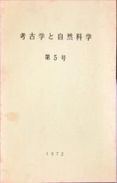 考古学と自然科学　5号 = Archaeology and natural science : 日本文化財科学会誌 (5)