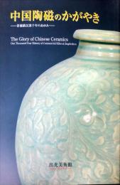 中国陶磁のかがやき : 景徳鎮民窯千年のあゆみ