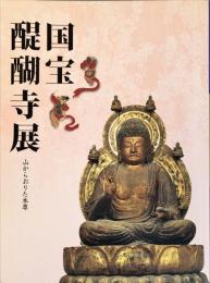 国宝醍醐寺展　山からおりた本尊
　　　　	Treasures from Daigo-ji Temple