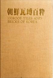 朝鮮瓦塼百粋　　	100 roof tiles and bricks of Korea
