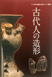 古代人の造形 : 特別展　　たつの市立埋蔵文化財センター図録 ; 5