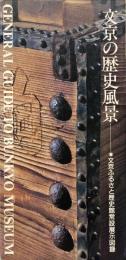 文京の歴史風景 : 文京ふるさと歴史館常設展示図録