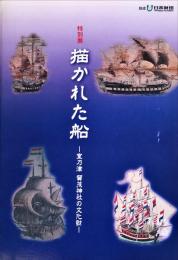 描かれた船 : 室乃津賀茂神社の文化財
