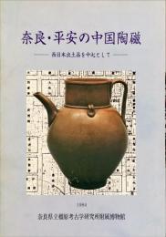 奈良・平安の中国陶磁 : 西日本出土品を中心として
