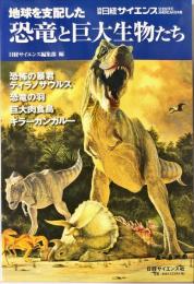 別冊日経サイエンス　145号
地球を支配した恐竜と巨大生物たち 