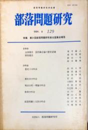 部落問題研究 : 部落問題研究所紀要　129号　1994-6月