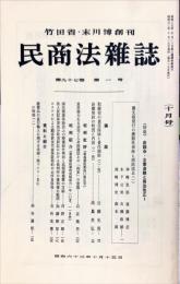 民商法雑誌　97巻1号　1987年10月