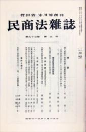 民商法雑誌　97巻5号　1988年2月