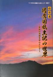 播磨国風土記の世界 : 揖保川流域を中心として : 特別展　　たつの市立埋蔵文化財センター図録 ; 7