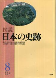 図説 日本の史跡 第8巻 (近世、近代２）
大名家墓所、墳墓、旧宅・園池、他