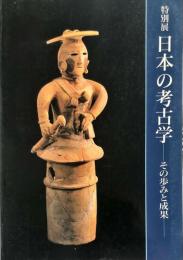 特別展　日本の考古学ーその歩みと成果