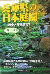 兵庫県の日本庭園: 歴史と美を訪ねて