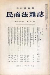 民商法雑誌　33巻5号　1956年9月