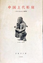 中国上代彫刻 : その生成と展開