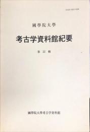 國學院大學考古学資料館紀要 = Memoir of the Museum of Archaeology, Kokugakuin University (22)