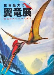 世界最大の翼竜展 : 恐竜時代の空の支配者: 2007-2008 : 展覧会カタログ
　　Pterosaurs:Rulers of the Skies in the Age of Dinosaurs