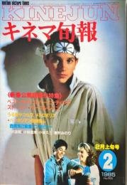 キネマ旬報 903号　
1985年2月上旬号　通巻1717号　
