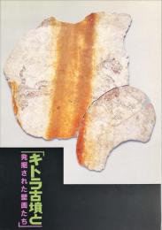 キトラ古墳と発掘された壁画たち　　飛鳥資料館図録 ; 第45冊
