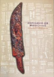よみがえる北の中・近世 : 掘り出されたアイヌ文化/Ainu Culture Unearthed/Recreating medieval and modern ages in the North