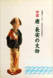 中国　唐・長安の文物 : 波濤をこえてーはるかなる長安　　兵庫県立歴史博物館特展図録 ; no.19