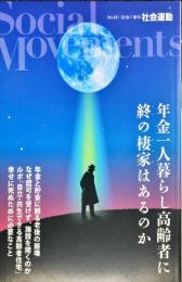 年金一人暮らし高齢者に終の棲家はあるのか (社会運動 No.431)