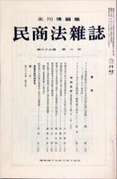 民商法雑誌　69巻6号　1974年3月