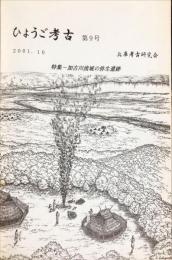 ひょうご考古　9号　特集：加古川流域の弥生遺跡