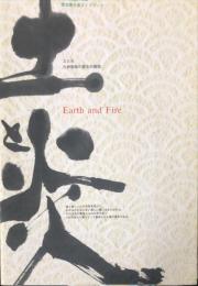 土と炎 : 九州陶磁の歴史的展開 : 九州陶磁文化館固定展示室ガイドブック
　　「Ｅａｒｔｈ　ａｎｄ　Ｆｉｒｅ」