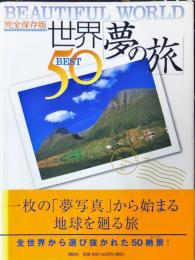 完全保存版 世界「夢の旅」BEST50