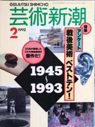 芸術新潮. 44巻2号　(518)　1993年2月