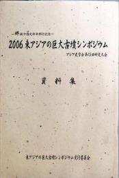 東アジアの巨大古墳シンポジウム : アジア史学会第15回研究大会 : 2006 : 資料集 2006