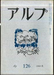 アルプ　126号　1968年8月