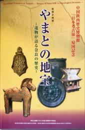 やまとの地宝 : 遺物が語る奈良の歴史 : 特別企画展