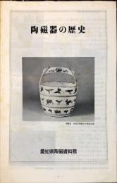 陶磁器の歴史