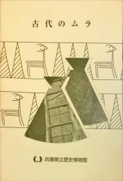 古代のムラ　　　企画展資料集 ; no.15