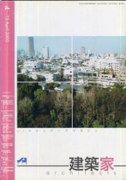 JIA　建築家 architects　2003年4月 通巻：178号　 特集:「景観・まちづくり」への挑戦　（目次画像あり）